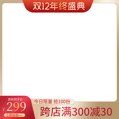 电商双十二12年终盛典促销活动主图直通车