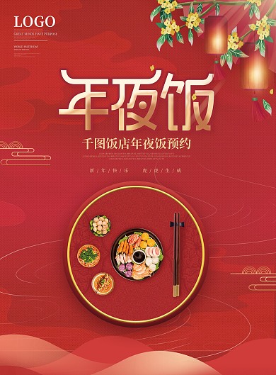 简约喜庆虎年酒店饭店年夜饭单页宣传单