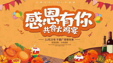 插画手绘风房地产感恩节火鸡盛宴展板