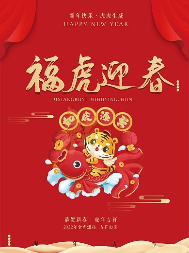 虎年海报喜庆2022年新春元旦红色背景