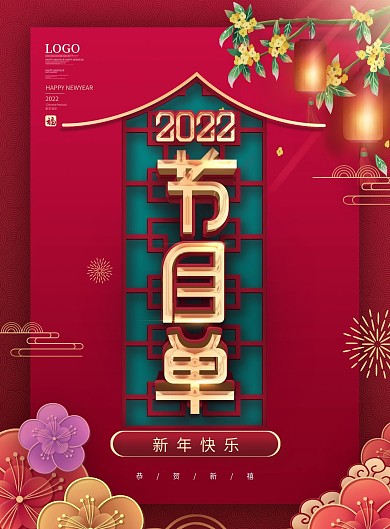 简约喜庆新中式企业年终晚会节目单海报