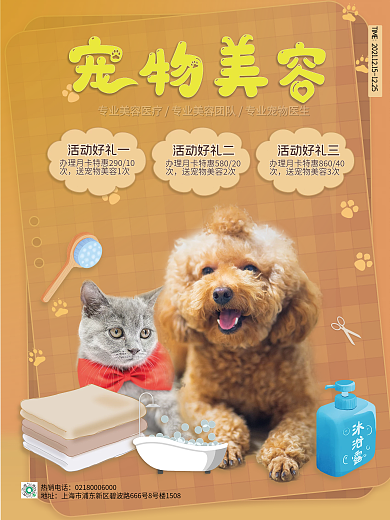 小清新简约猫狗宠物美容洗澡造型促销海报