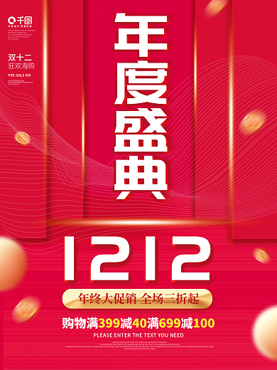 创意红色电商双十二年度盛典大促销海报素材