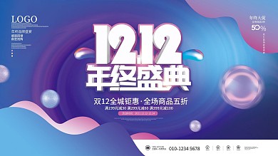 流体渐变双十二双12年终大促狂欢促销展板