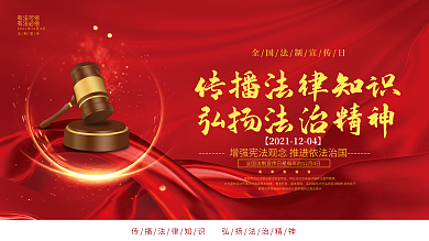 红色大气全国法制宣传日公益展板