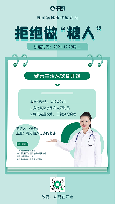 健康糖尿病健康讲座活动手机海报