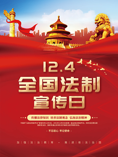 党建风全国法制宣传日公益法律法治背景海报