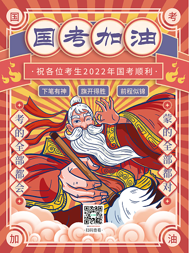 复古国潮国考加油公益海报