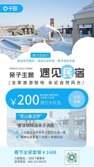 冬季旅游出行亲子民宿的手机海报