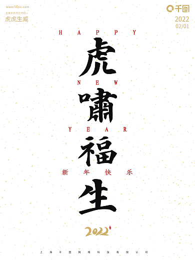 简约大气春节虎年虎啸福生成语文字节日海报