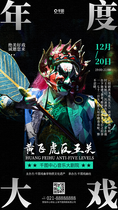 年度大戏戏曲文化演出活动宣传手机海报