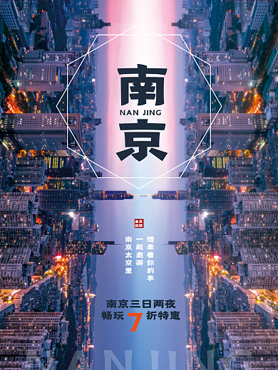 南京地标城市旅游海报