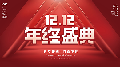 红色双十二双12预售年终大促促销展板