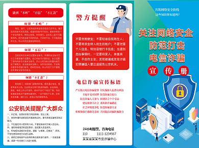 关注网络安全防范打击电信诈骗三折页