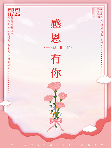 粉色简约大气创意感恩节海报康乃馨感恩有你