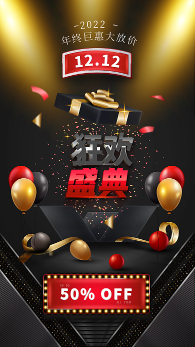 黑色双12电商打折促销优惠促销海报