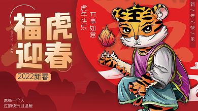 2022年新年虎年元旦展板展架