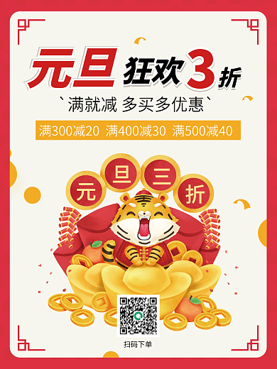 喜庆2022元旦狂欢虎年促销海报