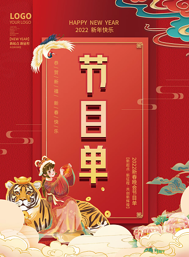 国潮2020年虎年红色企业年会节目单宣传