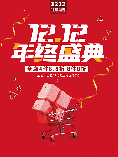简约红色喜庆双十二年终盛典广告海报