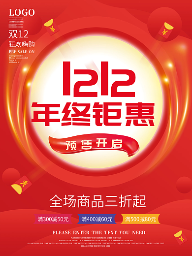 红色双十二12年终钜惠促销海报背景素材