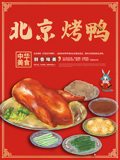 红色中国风老北京烤鸭海报