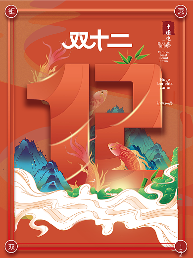 国潮风中国风双十二双12促销海报