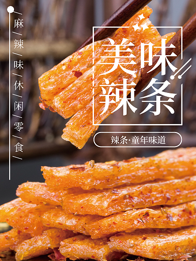 美味辣条海报设计