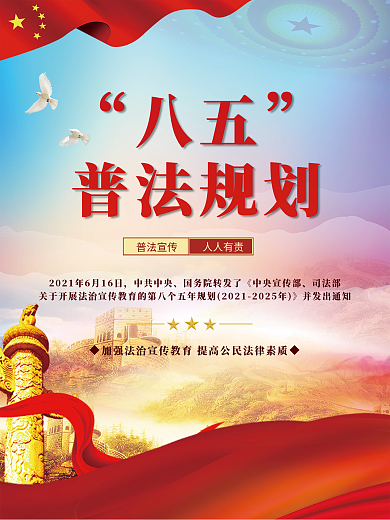 红色党建风八五普法规划宣传海报