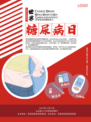 糖尿病海报世界糖尿病日公益宣传海报
