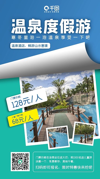冬季温泉度假旅游手机海报