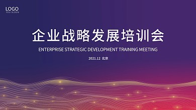 企业战略发展培训会新闻发布会年会