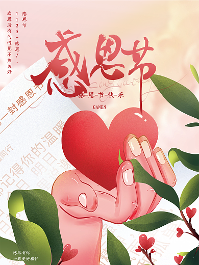 唯美温馨插画风手绘感恩节爱心节日海报