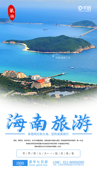 冬季旅游出行美丽三亚手机海报