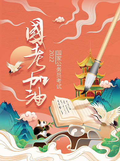 国潮风国考加油公益海报