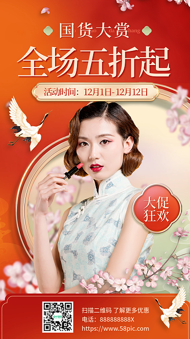 国潮新中式商品促销美妆化妆品海报