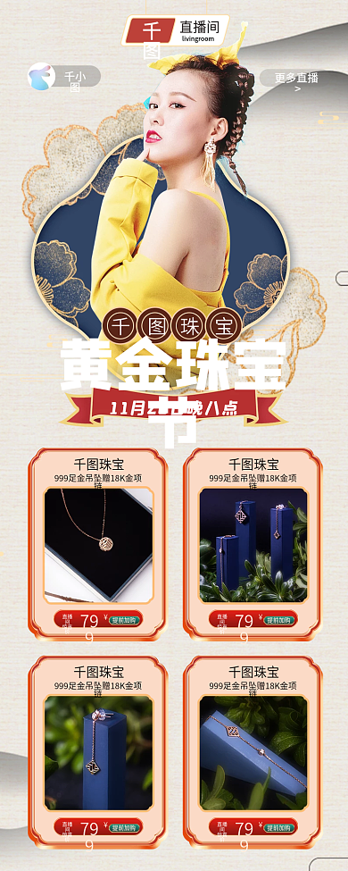 黄金珠宝首饰国潮中国风直播预告海报