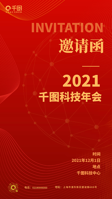 红色简约科技风科技大会邀请函手机海报