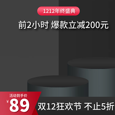 简约大气黑色双12购物节日用直通车主图