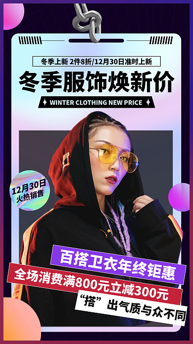 冬季上新服装配饰促销手机海报镭射渐变
