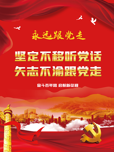 听党话跟党走建党100周年党建海报