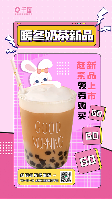 暖冬奶茶饮品促销手机海报