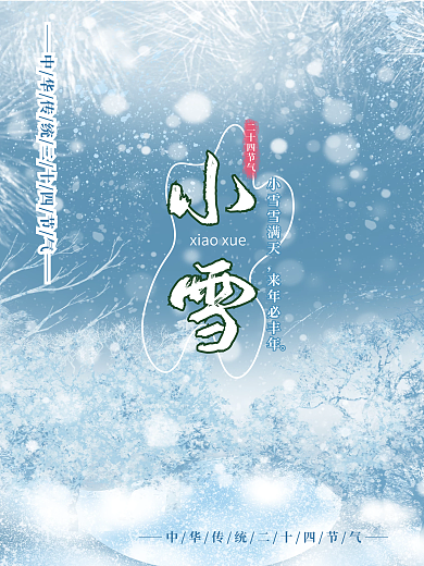 中华二十四节气小雪