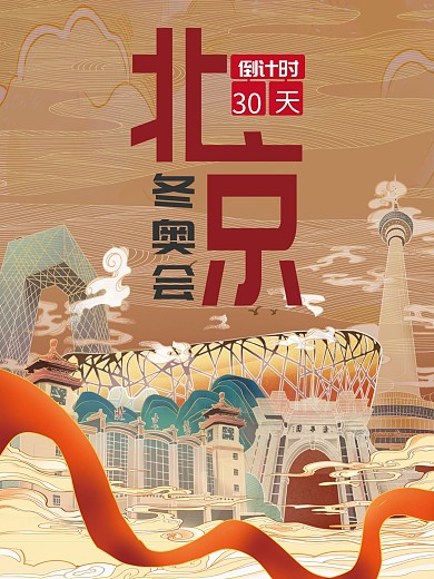 2022年北京冬奥会奥运会开幕倒计时海报