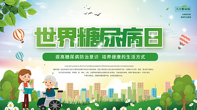 世界糖尿病日内容型展板上下一套