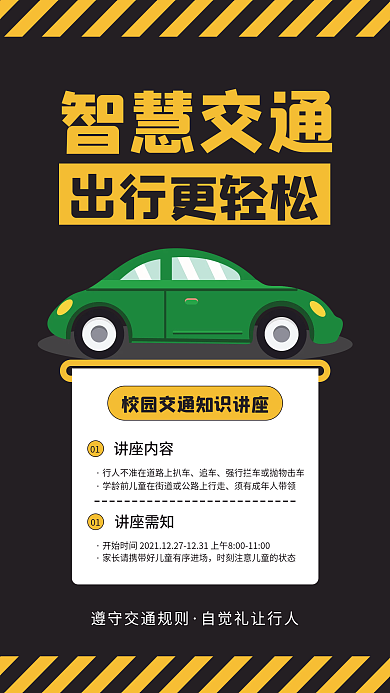 节日交通安全宣传手机海报