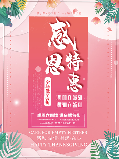 简约唯美浪漫感恩节活动优惠促销海报