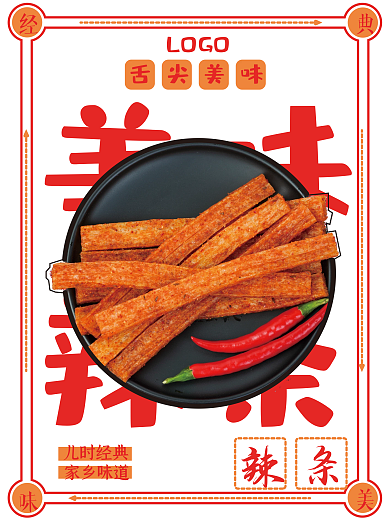 经典美味美味辣条海报