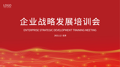 企业战略发展培训会发布会