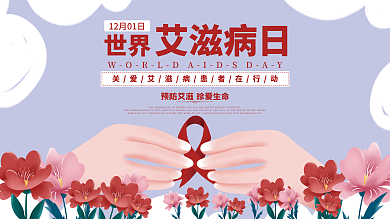 世界艾滋病日手绘公益宣传预防艾滋防艾展板